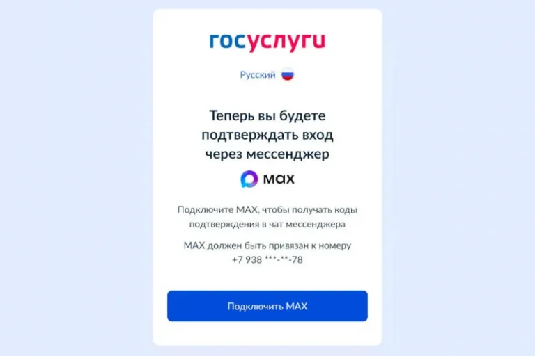 Обязательная привязка мессенджера Max к «Госуслугам»: почему это происходит?
